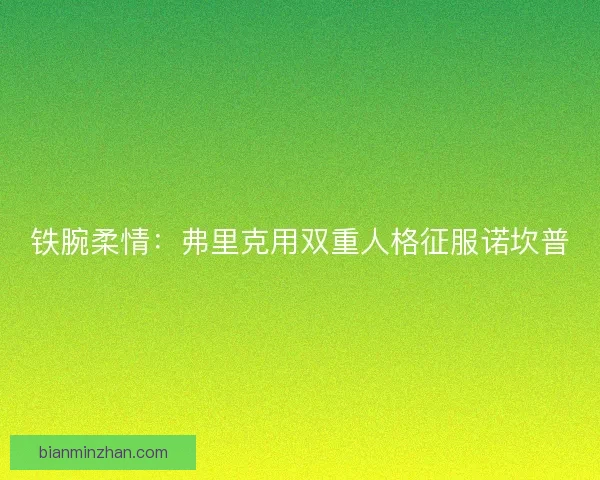 铁腕柔情：弗里克用双重人格征服诺坎普