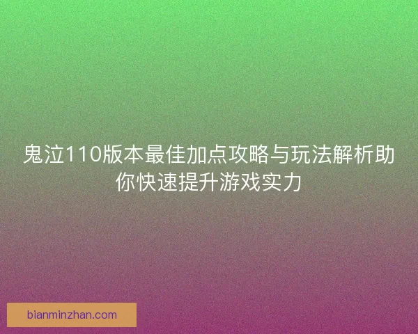 鬼泣110版本最佳加点攻略与玩法解析助你快速提升游戏实力