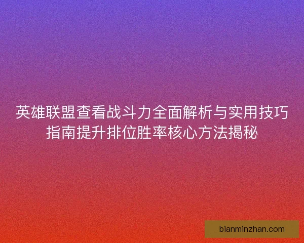 英雄联盟查看战斗力全面解析与实用技巧指南提升排位胜率核心方法揭秘