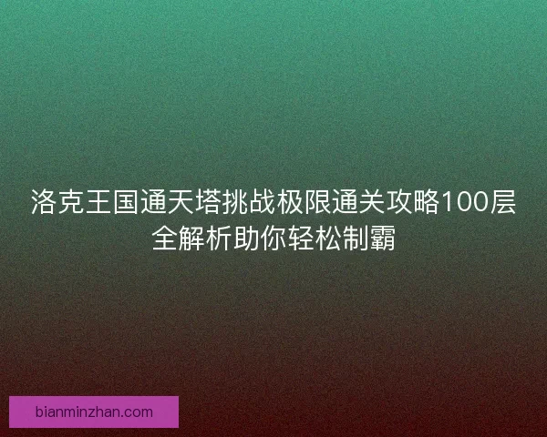 洛克王国通天塔挑战极限通关攻略100层全解析助你轻松制霸
