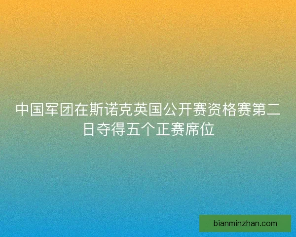 中国军团在斯诺克英国公开赛资格赛第二日夺得五个正赛席位