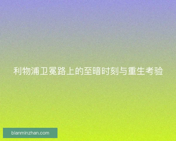 利物浦卫冕路上的至暗时刻与重生考验