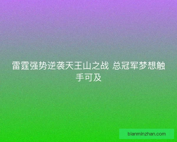 雷霆强势逆袭天王山之战 总冠军梦想触手可及