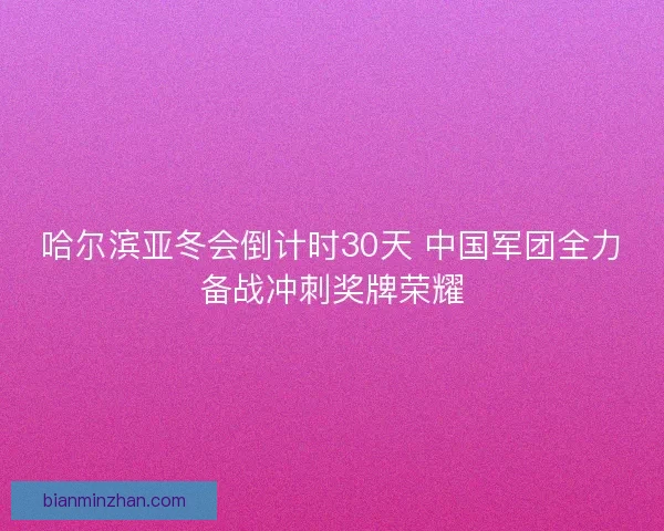 哈尔滨亚冬会倒计时30天 中国军团全力备战冲刺奖牌荣耀