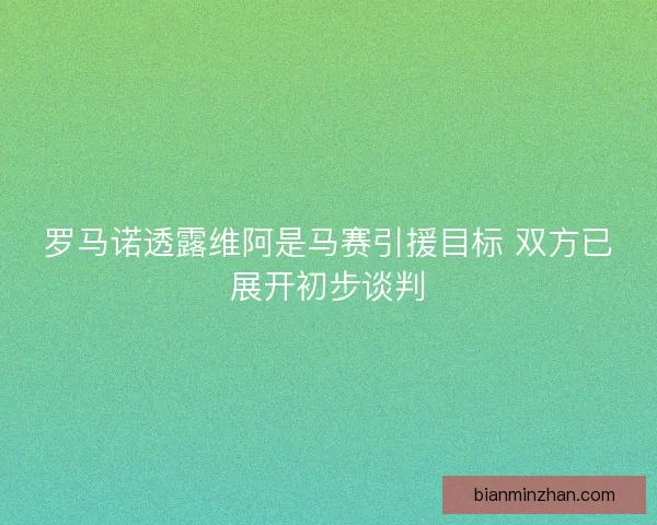 罗马诺透露维阿是马赛引援目标 双方已展开初步谈判
