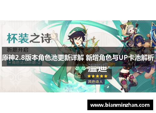 原神2.8版本角色池更新详解 新增角色与UP卡池解析