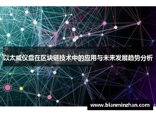 以太威仪盘在区块链技术中的应用与未来发展趋势分析