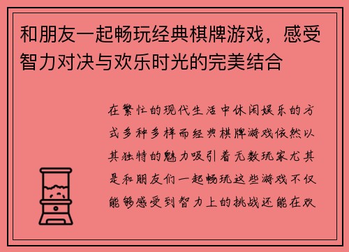 和朋友一起畅玩经典棋牌游戏，感受智力对决与欢乐时光的完美结合