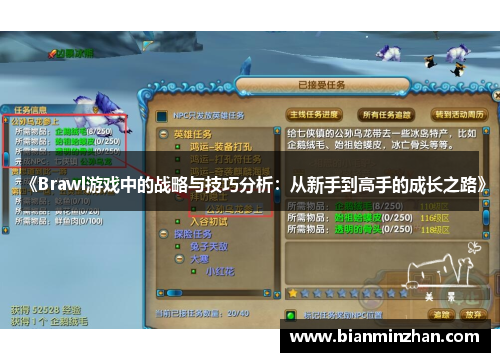 《Brawl游戏中的战略与技巧分析：从新手到高手的成长之路》