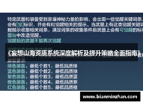 《妄想山海资质系统深度解析及提升策略全面指南》