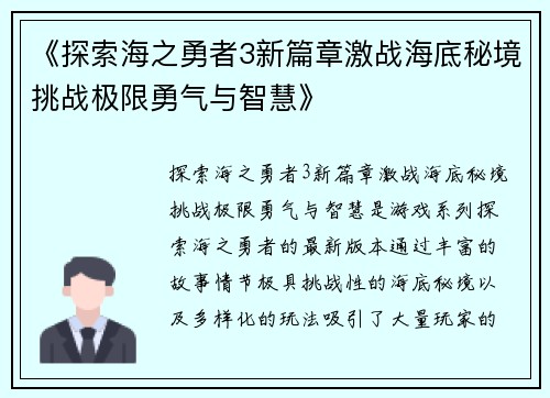 《探索海之勇者3新篇章激战海底秘境挑战极限勇气与智慧》