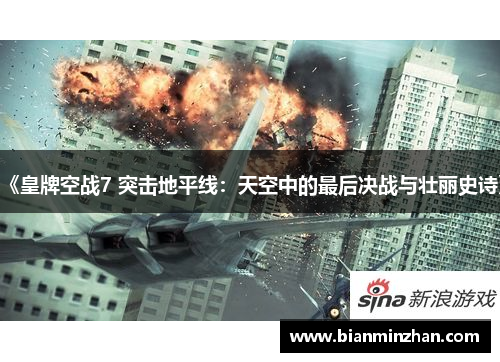 《皇牌空战7 突击地平线：天空中的最后决战与壮丽史诗》