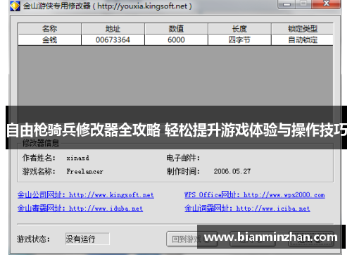 自由枪骑兵修改器全攻略 轻松提升游戏体验与操作技巧