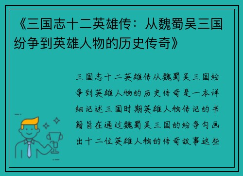 《三国志十二英雄传：从魏蜀吴三国纷争到英雄人物的历史传奇》