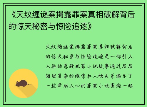 《天纹缠谜案揭露罪案真相破解背后的惊天秘密与惊险追逐》