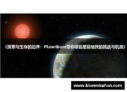 《探索与生存的边界：Planetbase带你体验星际殖民的挑战与机遇》